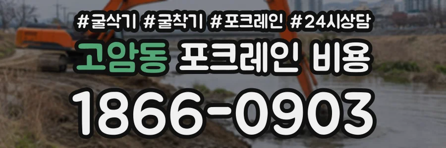 고암동 포크레인비용 상담 전화 1866-0903