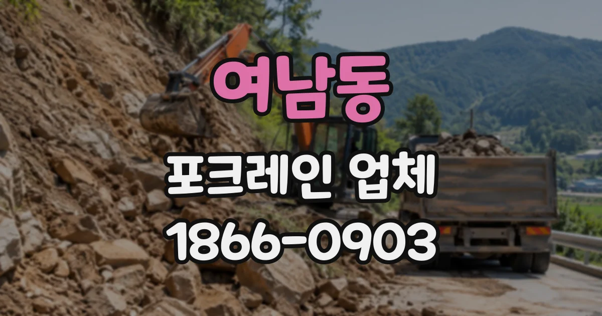 여남동 포크레인업체