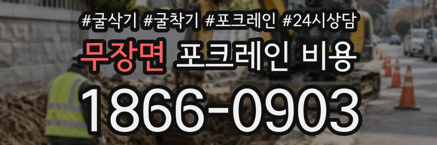 무장면 포크레인비용 상담 전화 1866-0903