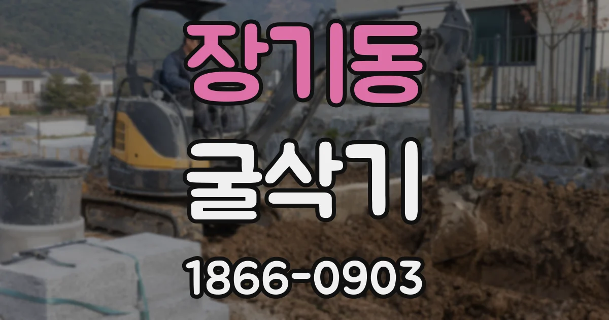 장기동 굴삭기