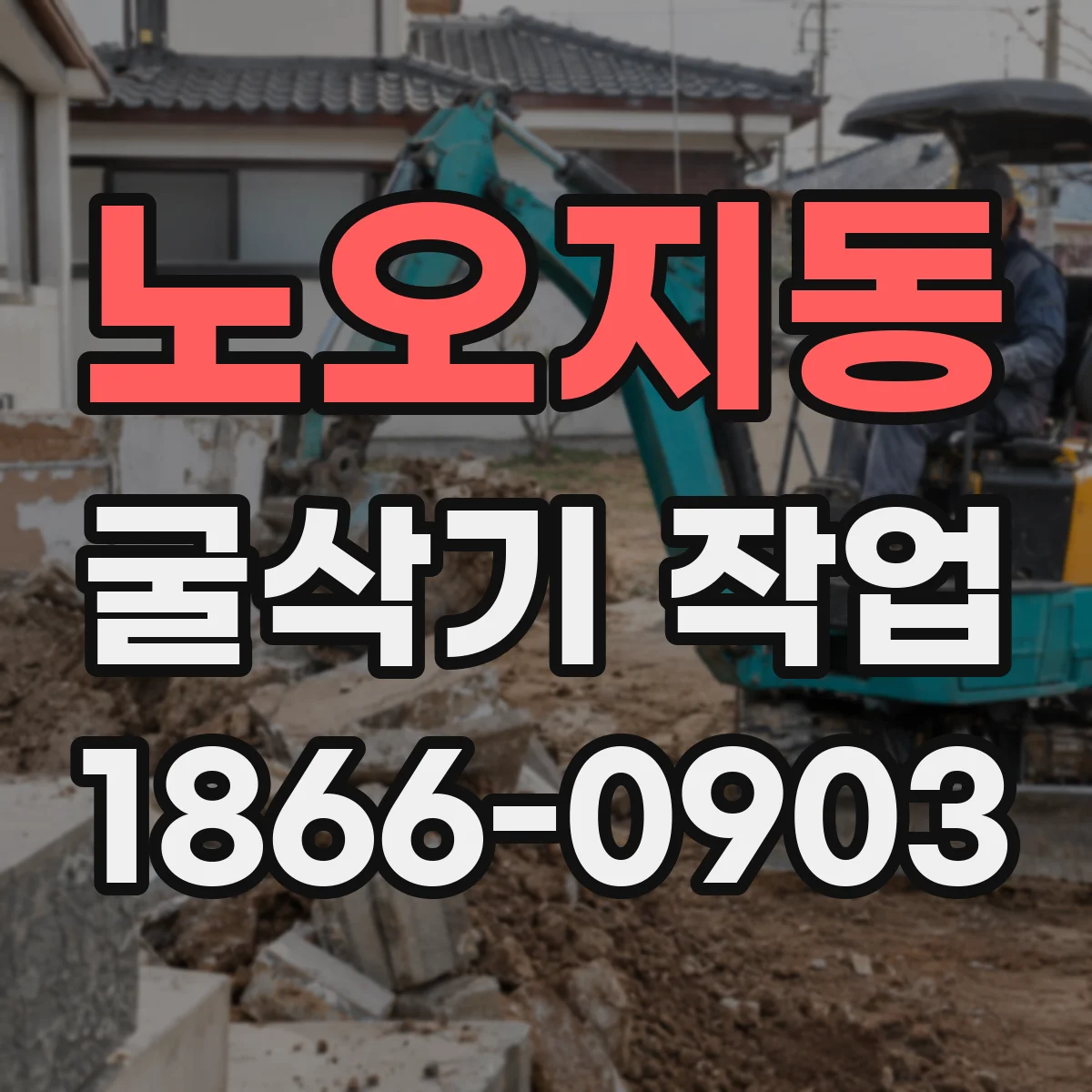 노오지동 굴삭기 작업