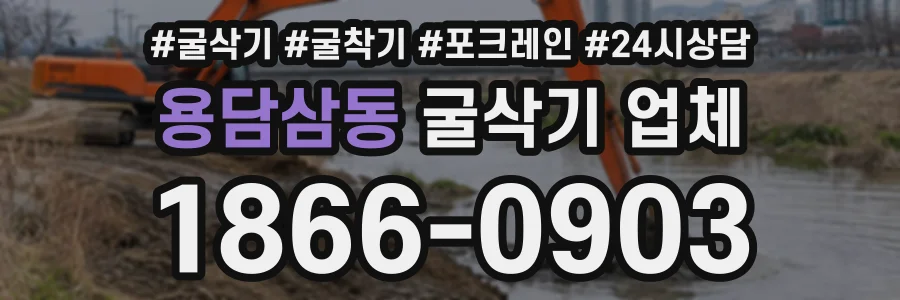 용담삼동 굴삭기업체 상담 전화 1866-0903
