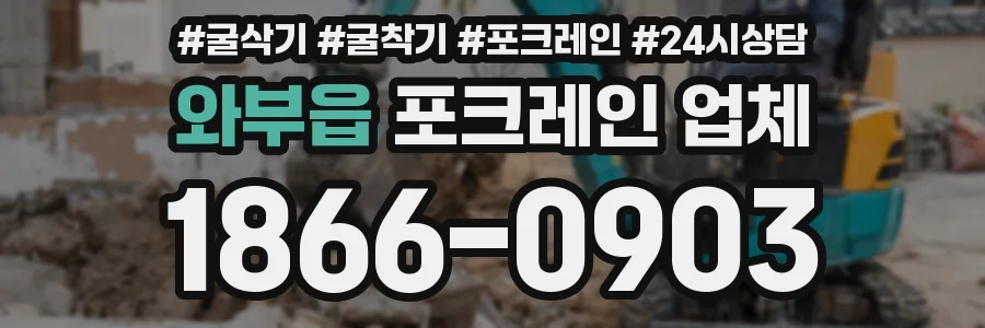 와부읍 포크레인 업체