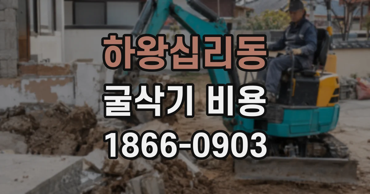 하왕십리동 굴삭기 비용