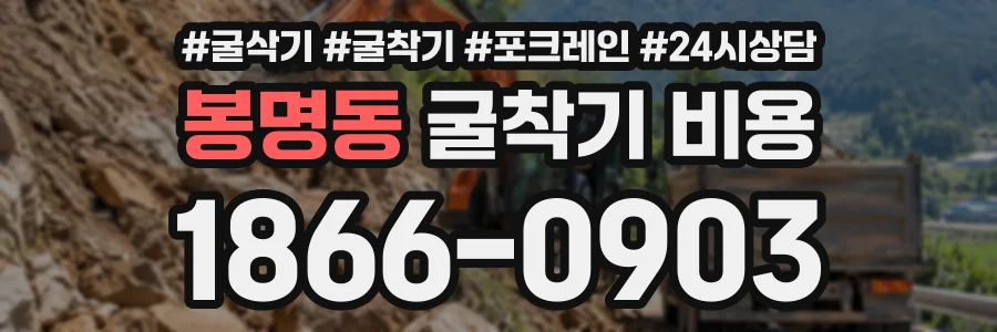 봉명동 굴착기비용 상담 전화 1866-0903