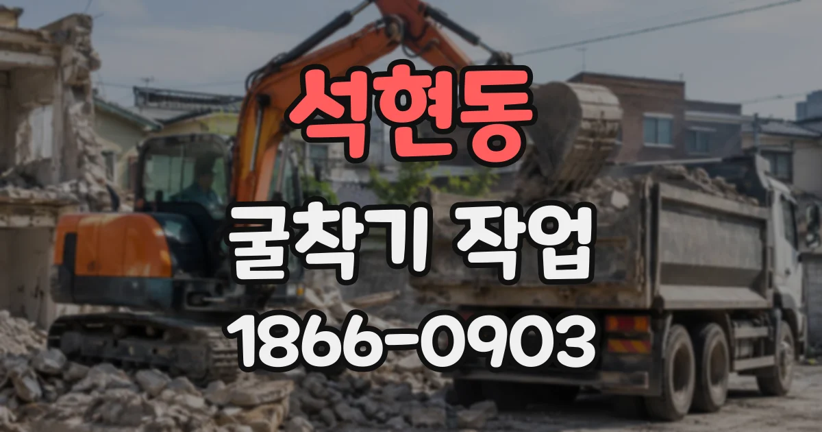 석현동 굴착기작업