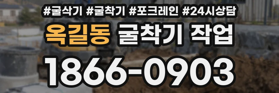 옥길동 굴착기 작업