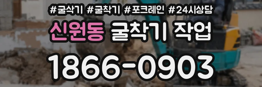 신원동 굴착기 작업