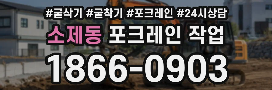 소제동 포크레인작업 상담 전화 1866-0903