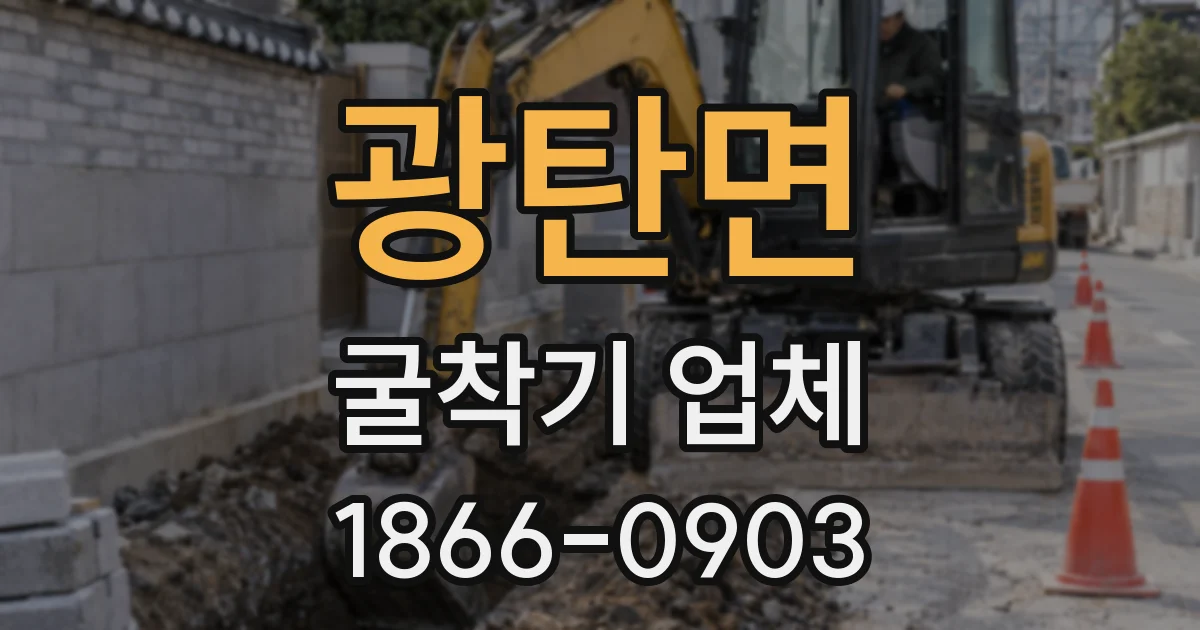광탄면 굴착기 업체