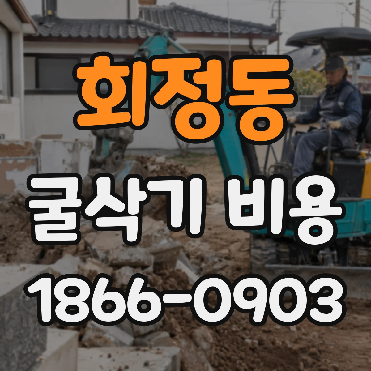 회정동 굴삭기 비용
