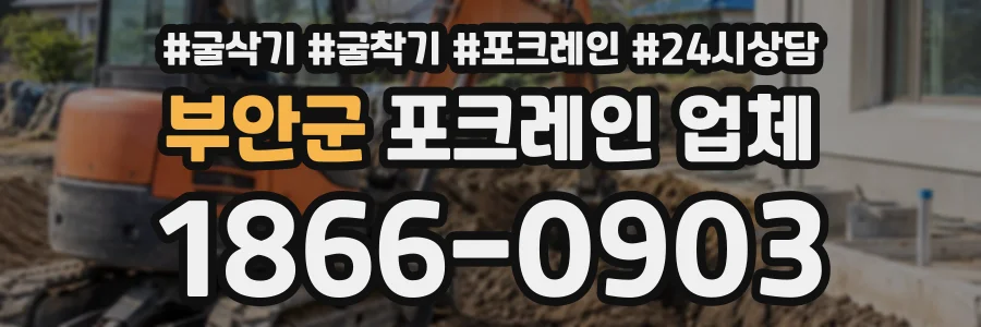 부안군 포크레인업체 상담 전화 1866-0903