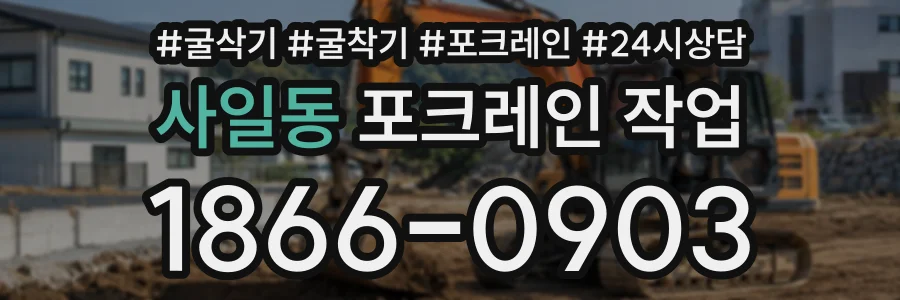 사일동 포크레인작업 상담 전화 1866-0903
