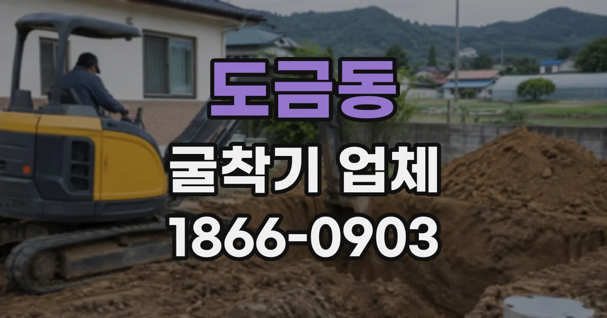 도금동 굴착기업체