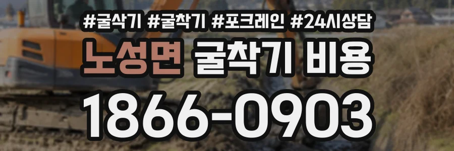노성면 굴착기비용 상담 전화 1866-0903