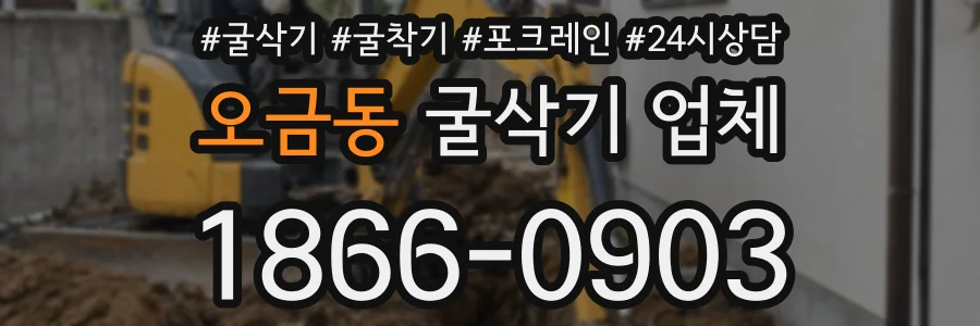 오금동 굴삭기 업체