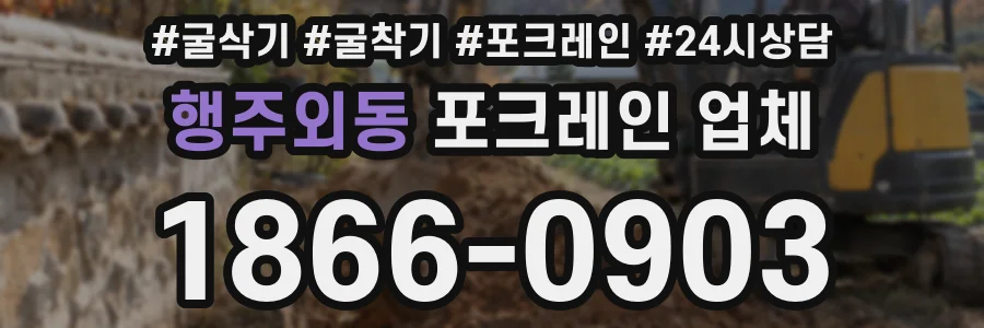 행주외동 포크레인 업체
