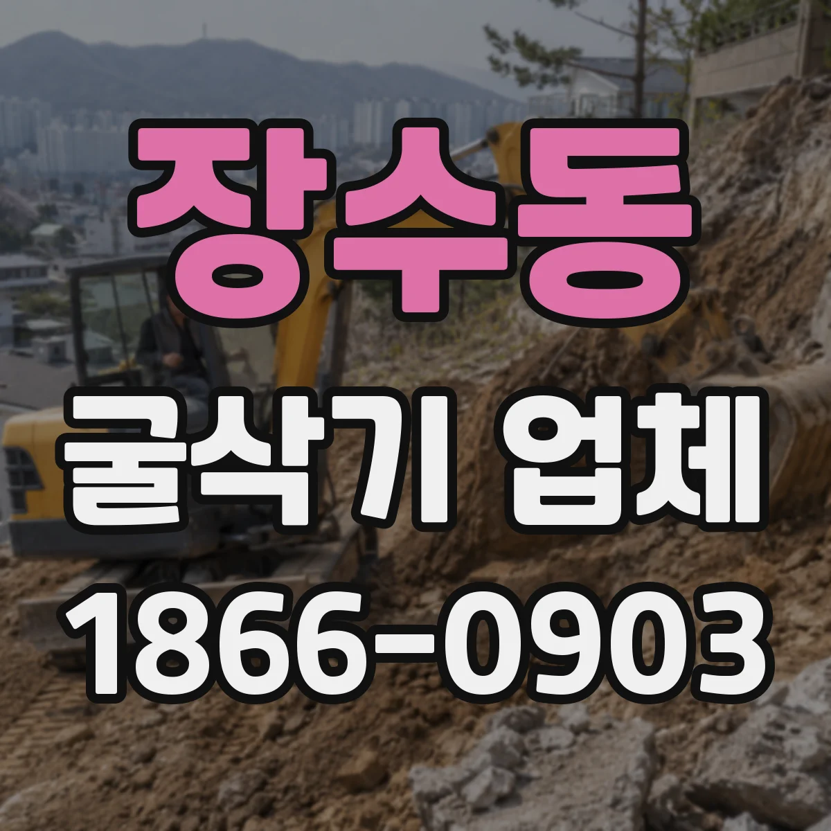 장수동 굴삭기 업체
