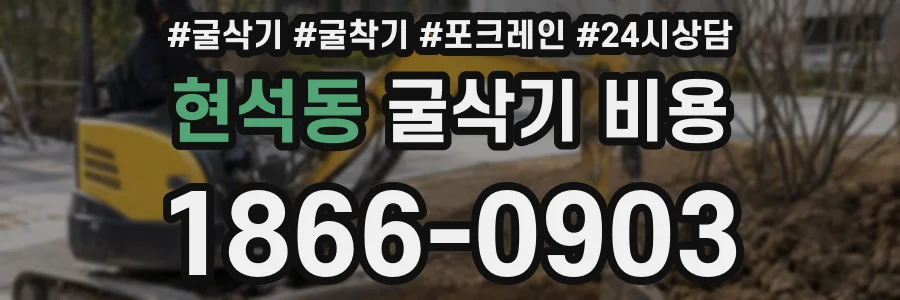 현석동 굴삭기 비용