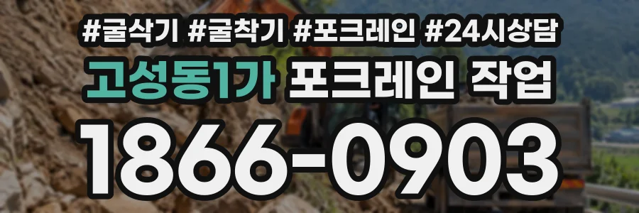 고성동1가 포크레인작업 상담 전화 1866-0903