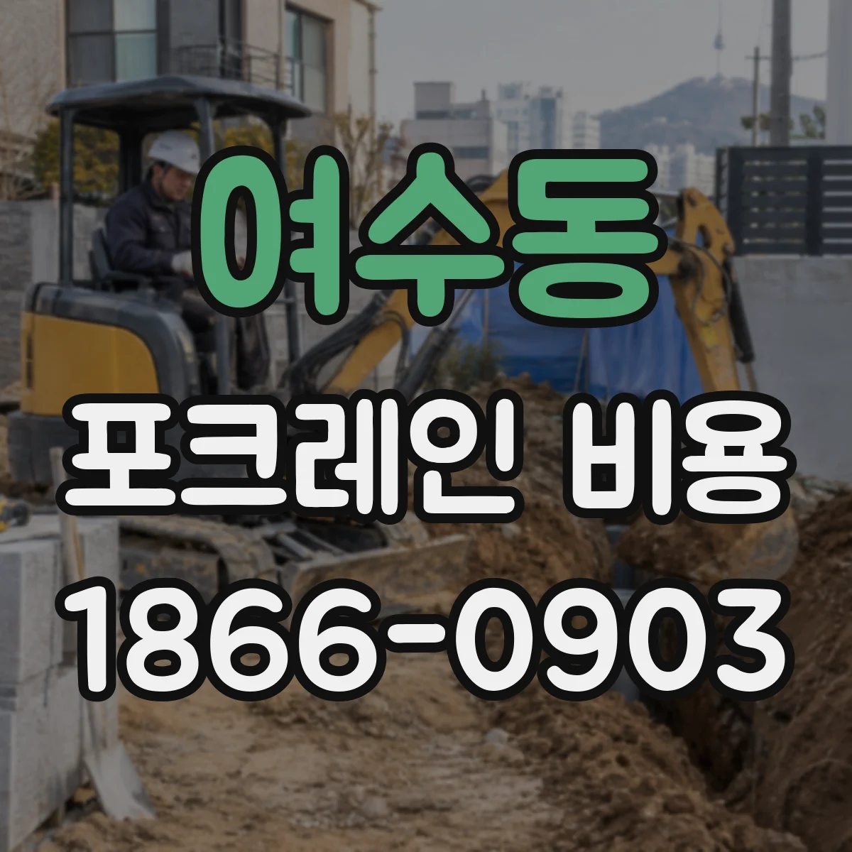 여수동 포크레인 비용