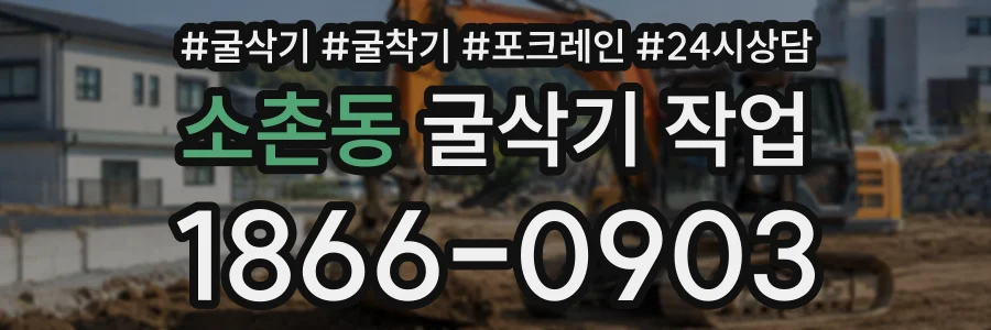 소촌동 굴삭기작업 상담 전화 1866-0903