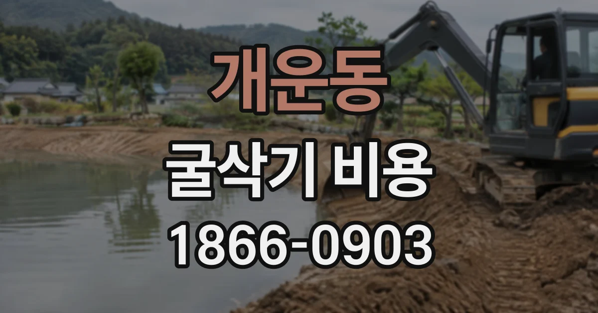 개운동 굴삭기비용