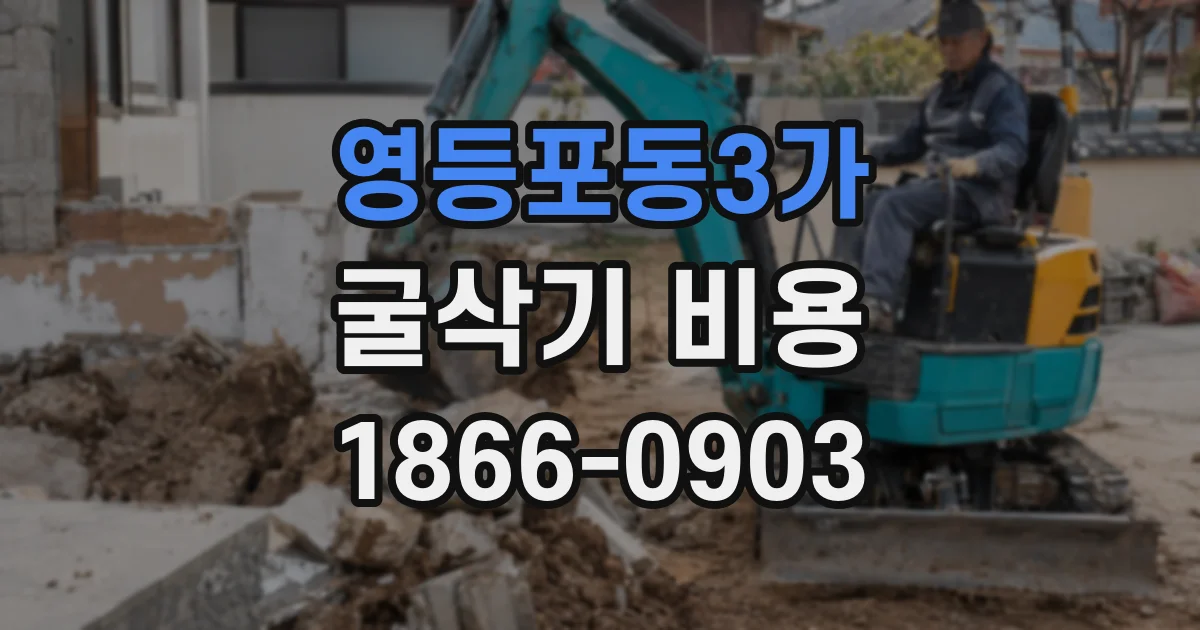 영등포동3가 굴삭기 비용
