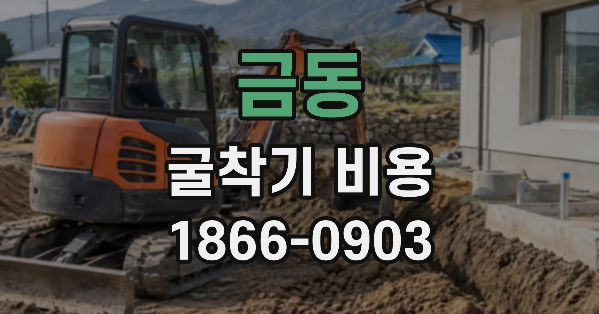 금동 굴착기비용