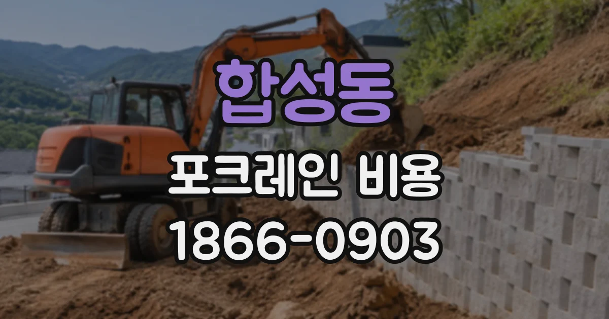 합성동 포크레인비용