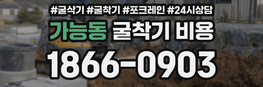 가능동 굴착기 비용