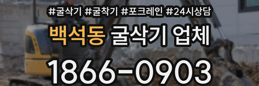 백석동 굴삭기 업체