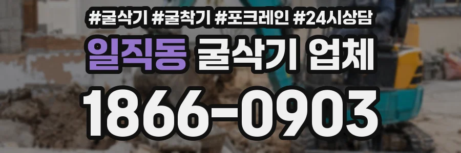일직동 굴삭기 업체
