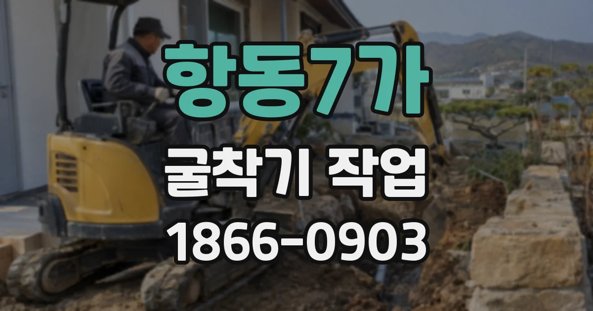 항동7가 굴착기 작업