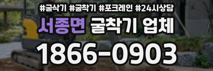 서종면 굴착기 업체