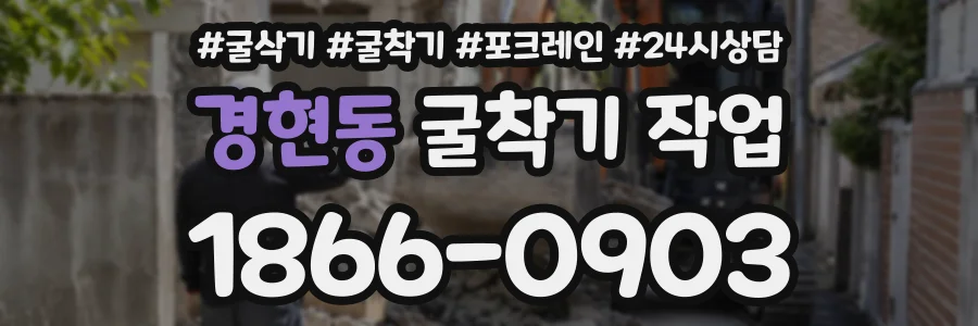 경현동 굴착기작업 상담 전화 1866-0903