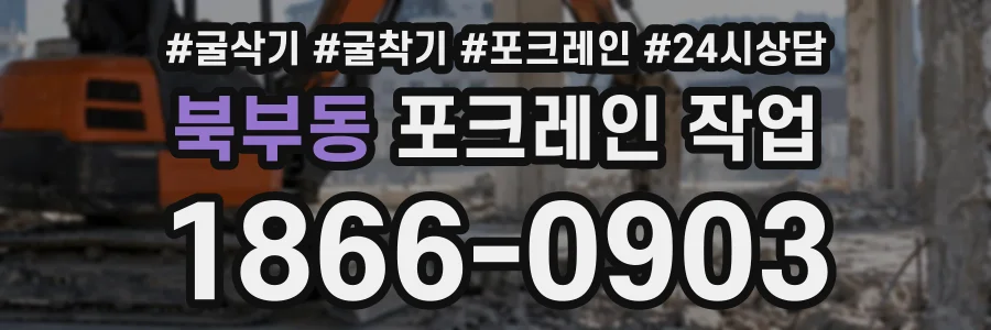 북부동 포크레인작업 상담 전화 1866-0903