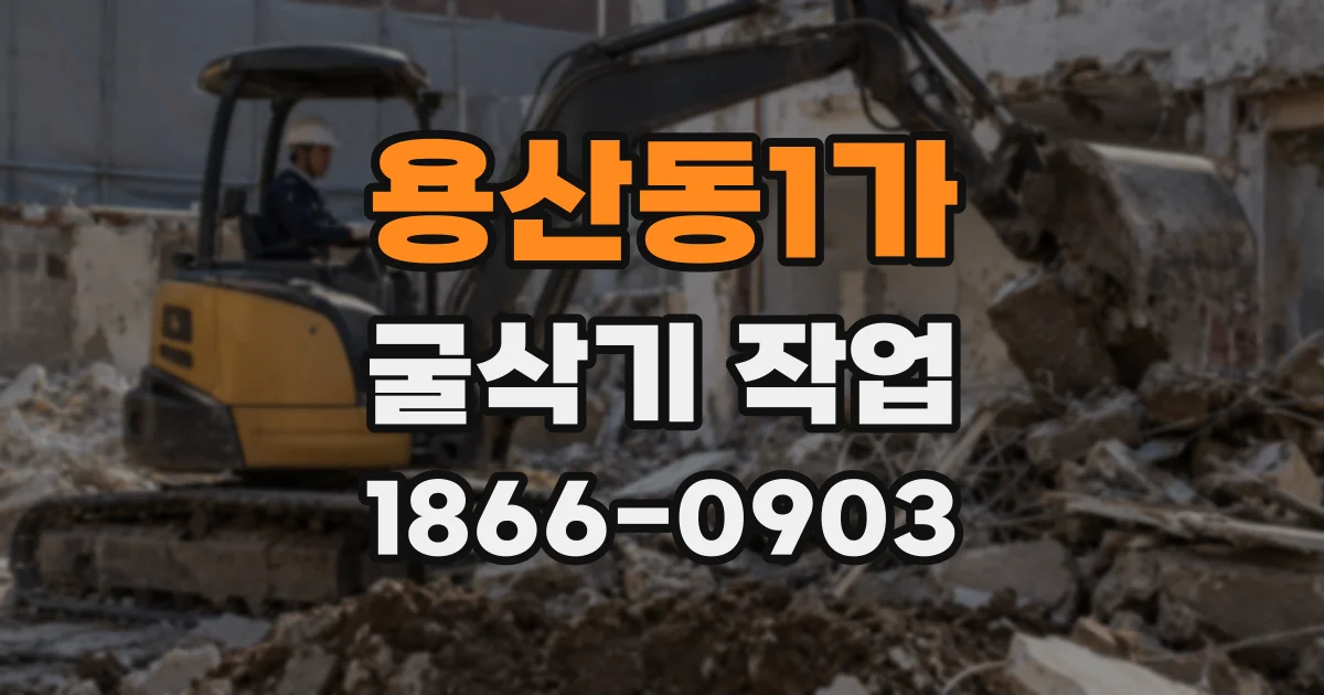 용산동1가 굴삭기 작업