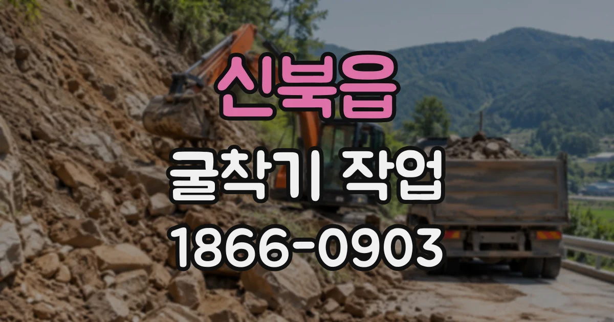 신북읍 굴착기작업