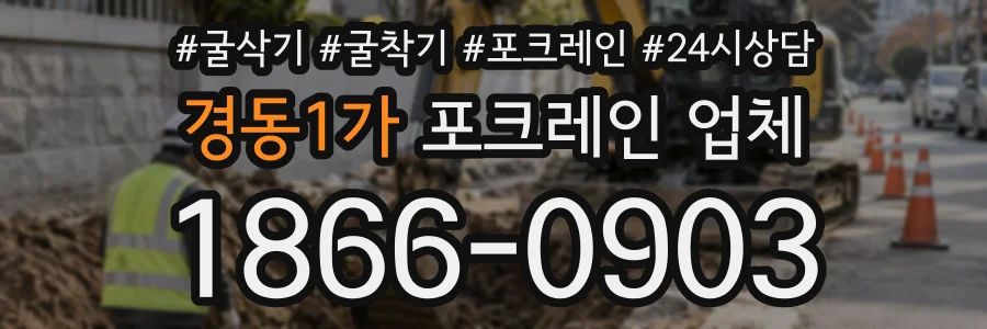경동1가 포크레인업체 상담 전화 1866-0903