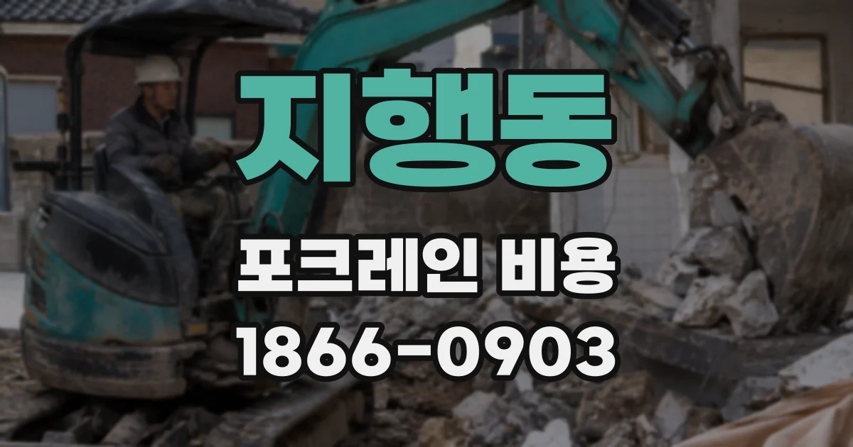 지행동 포크레인 비용