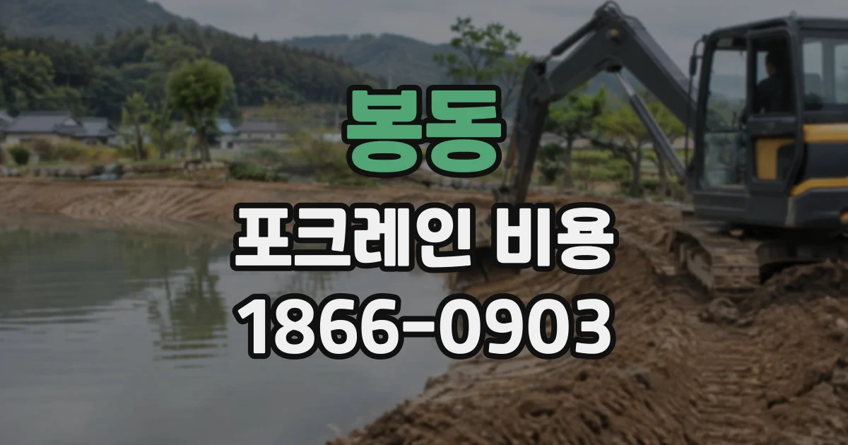 봉동 포크레인비용