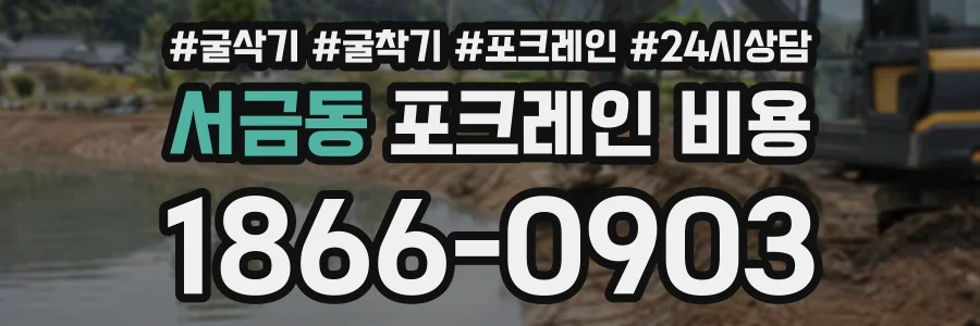 서금동 포크레인비용 상담 전화 1866-0903