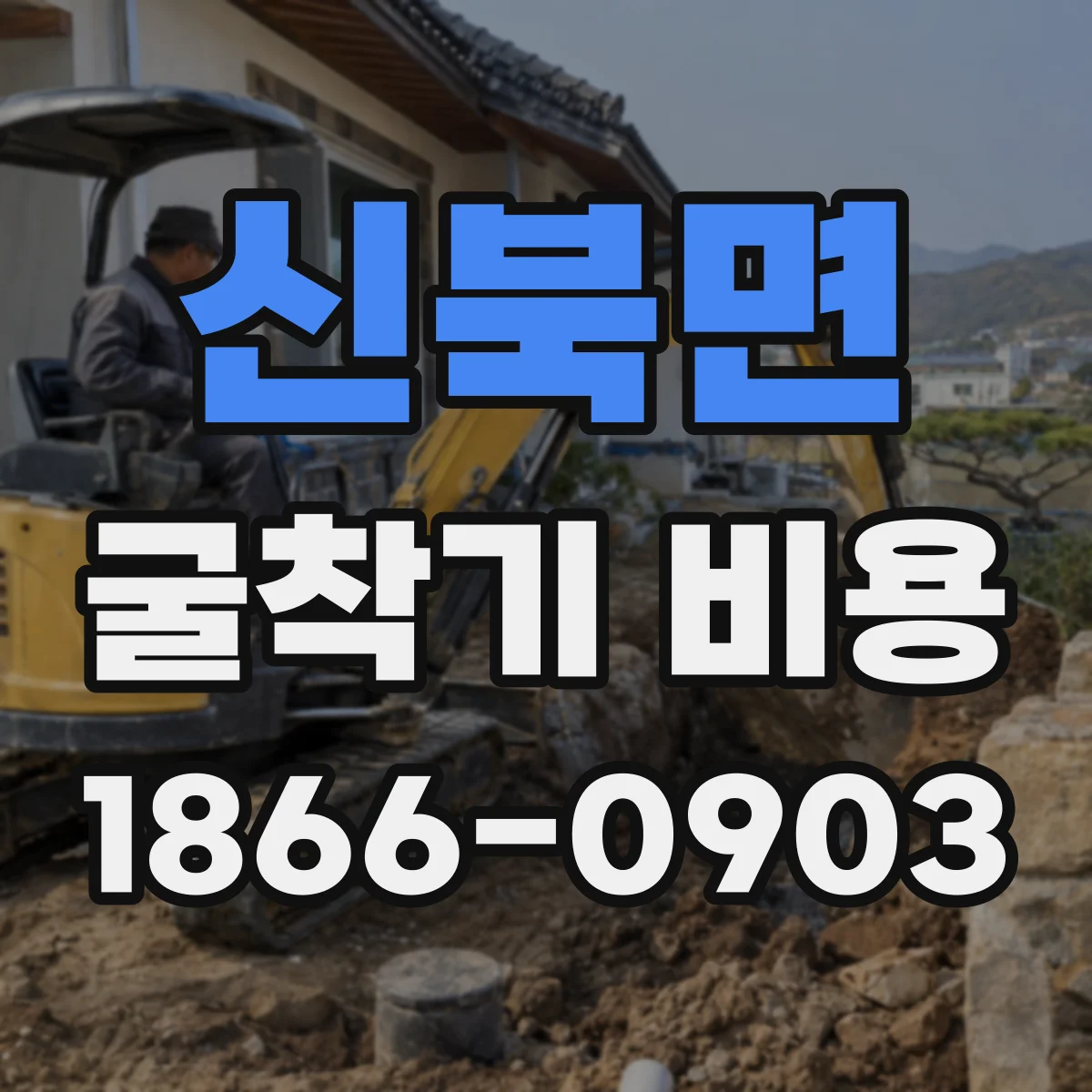 신북면 굴착기 비용
