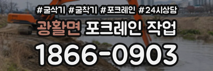 광활면 포크레인작업 상담 전화 1866-0903