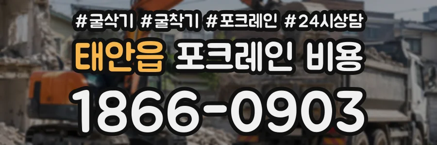 태안읍 포크레인비용 상담 전화 1866-0903