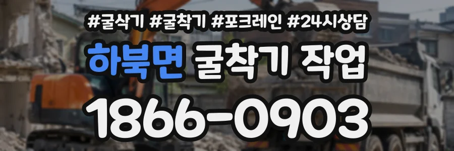 하북면 굴착기작업 상담 전화 1866-0903