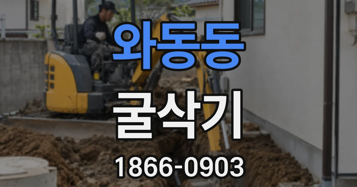 와동동 굴삭기