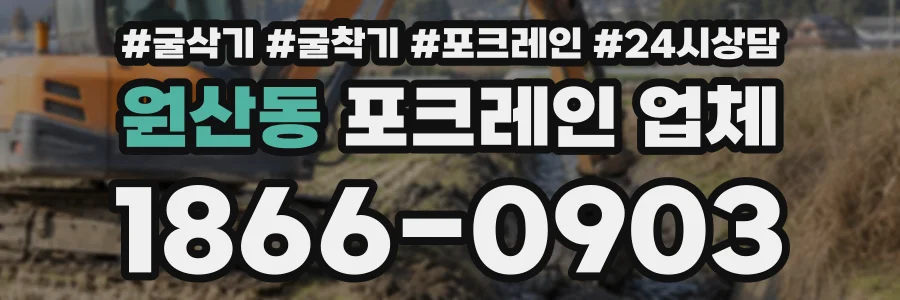 원산동 포크레인업체 상담 전화 1866-0903