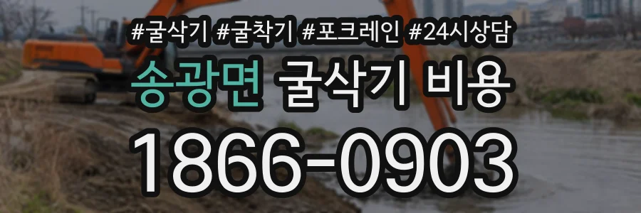 송광면 굴삭기비용 상담 전화 1866-0903